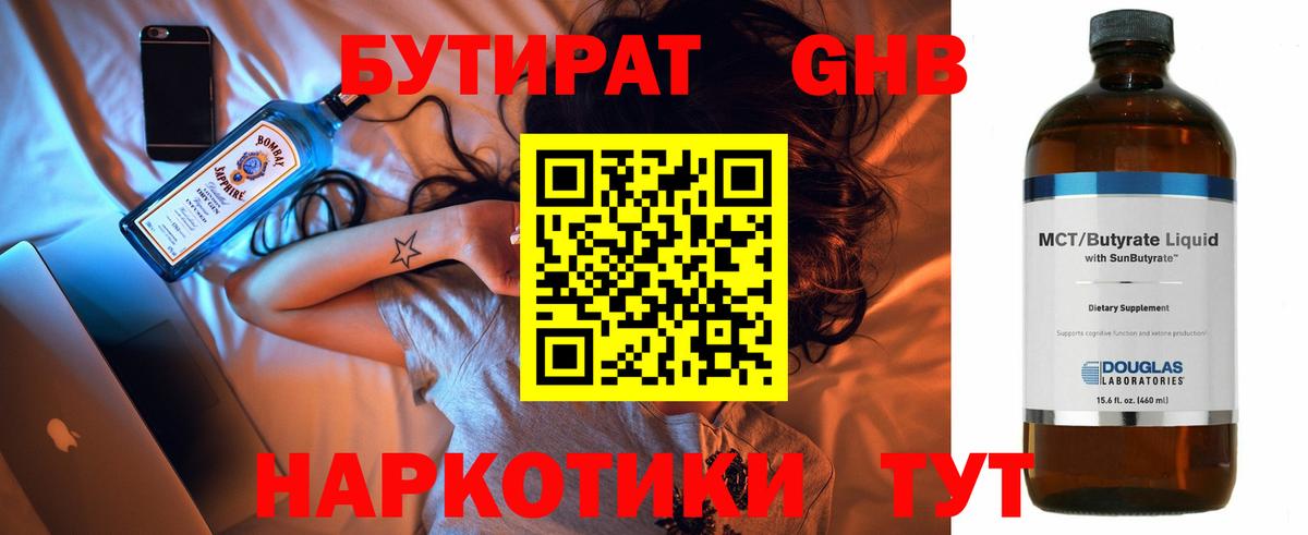 БУТИРАТ оксибутират Гулькевичи